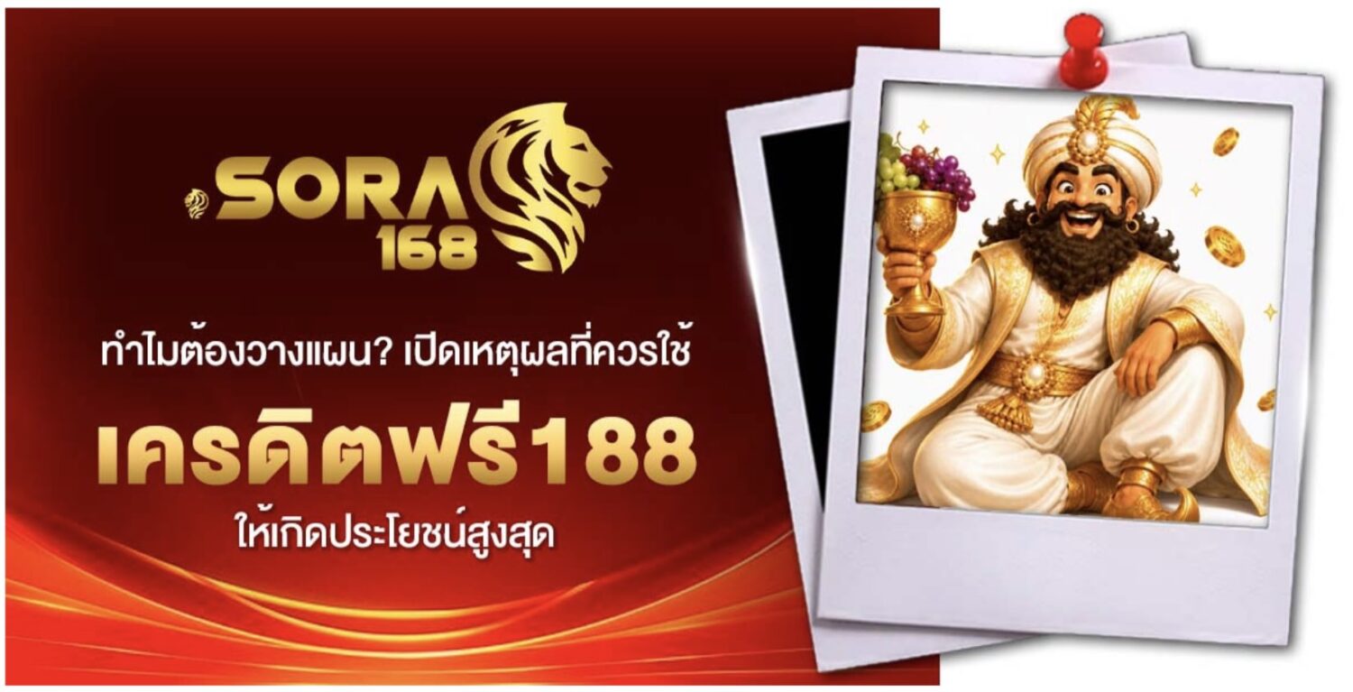 แนวทางการใช้ เครดิตฟรี188 ให้เกิดประโยชน์สูงสุด 39 Screenshot 2026 09 25 at 9.50.15 AM