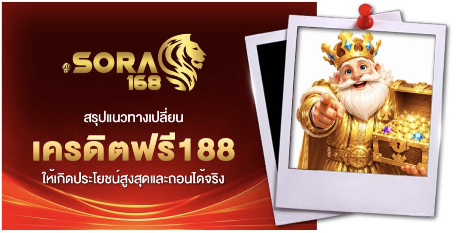 แนวทางการใช้ เครดิตฟรี188 ให้เกิดประโยชน์สูงสุด 41 Screenshot 2026 09 25 at 9.50.31 AM