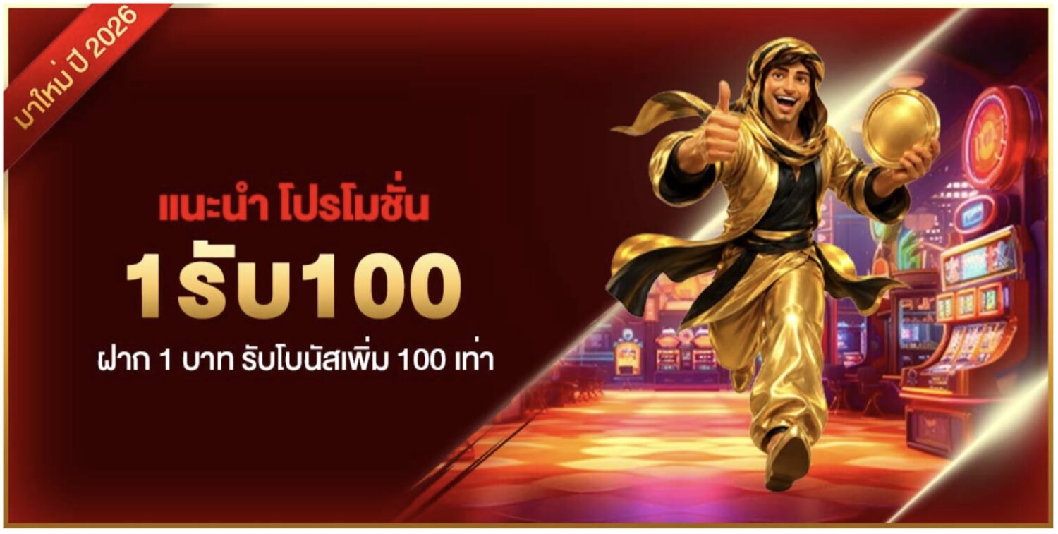 แนะนำ โปรโมชั่น 1รับ100 ฝาก 1 บาท รับโบนัสเพิ่ม 100 เท่า 37 Screenshot 2026 09 28 at 8.41.54 AM