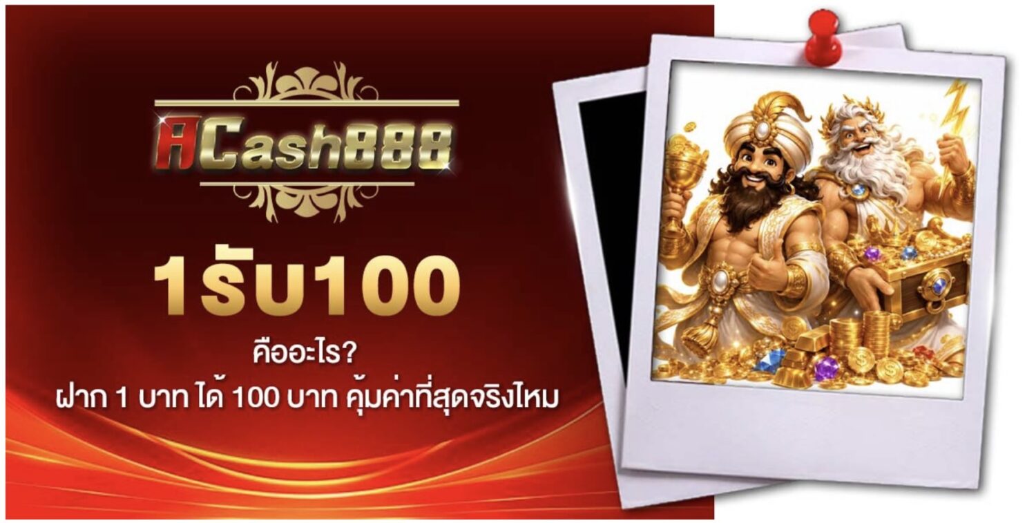 แนะนำ โปรโมชั่น 1รับ100 ฝาก 1 บาท รับโบนัสเพิ่ม 100 เท่า 39 Screenshot 2026 09 28 at 8.42.07 AM