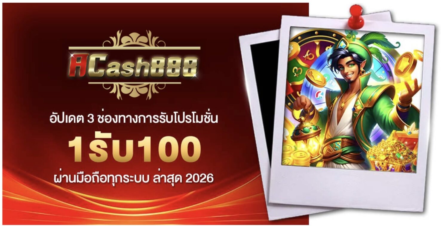แนะนำ โปรโมชั่น 1รับ100 ฝาก 1 บาท รับโบนัสเพิ่ม 100 เท่า 43 Screenshot 2026 09 28 at 8.42.19 AM